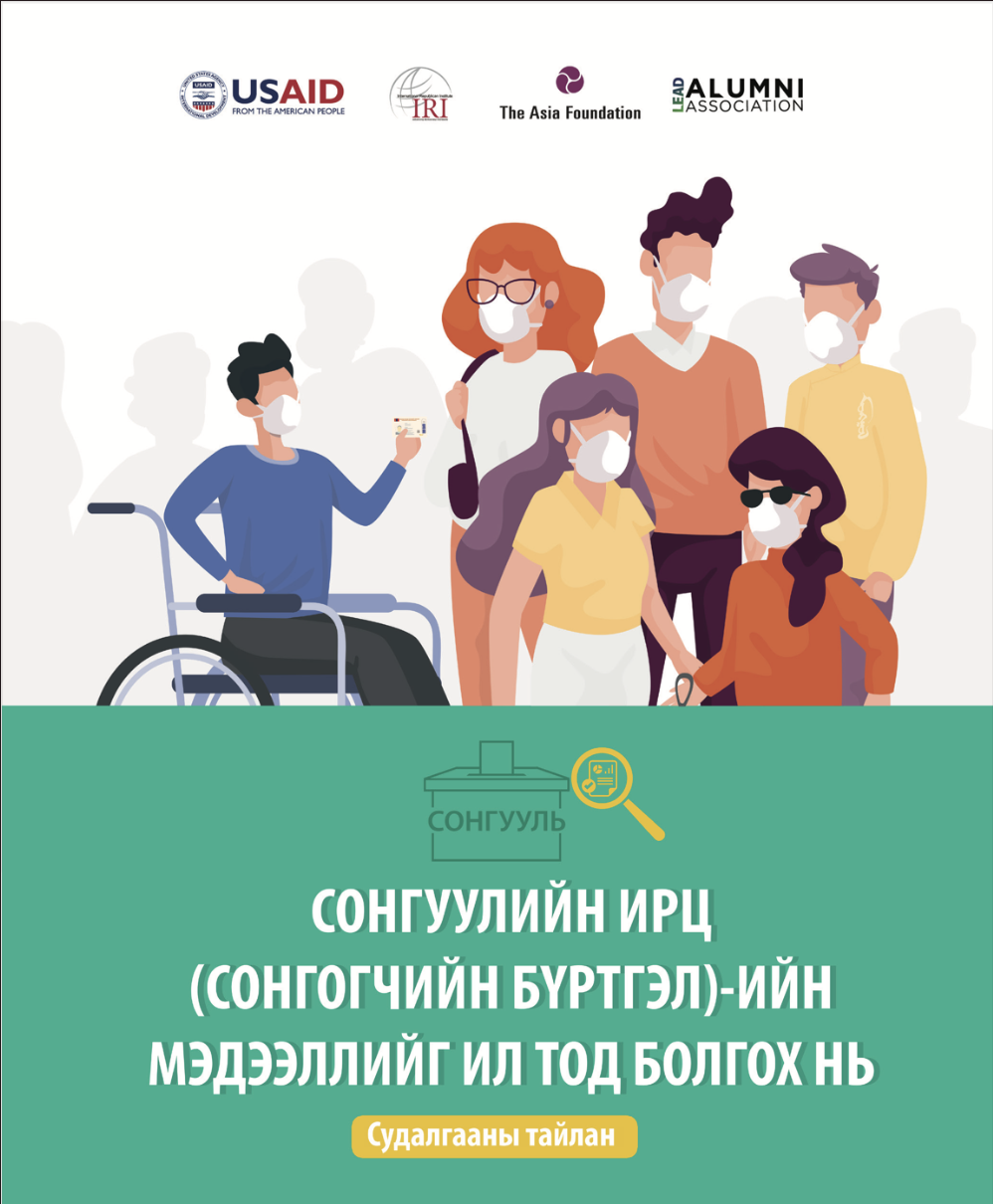 Сонгуулийн ирц (сонгогчийн бүртгэл)-ийн мэдээллийг ил тод болгох нь