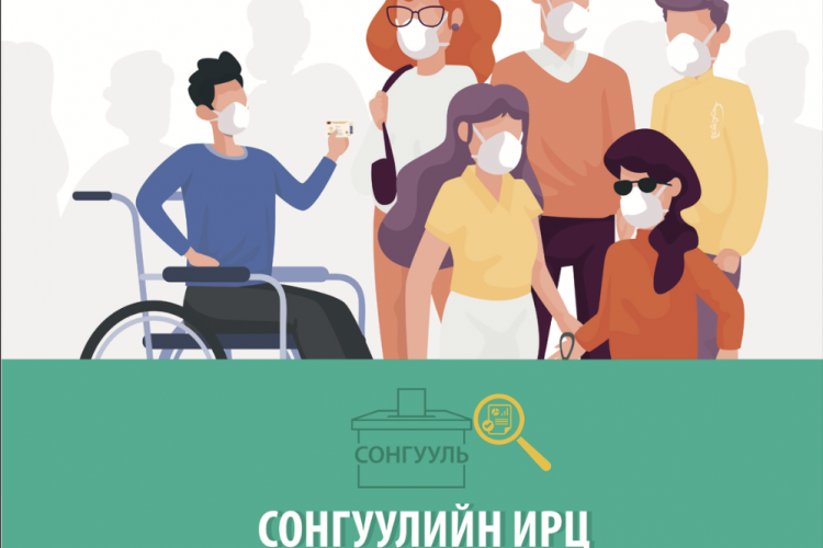 Сонгуулийн ирц (сонгогчийн бүртгэл)-ийн мэдээллийг ил тод болгох нь