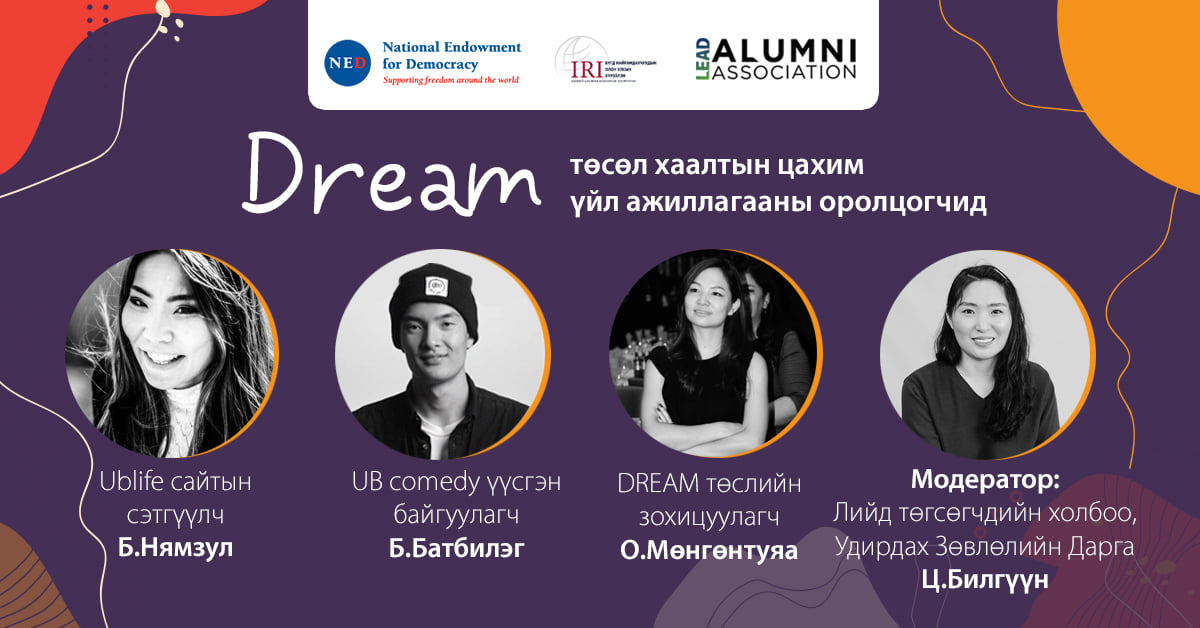 "DREAM" төсөл өндөрлөлөө