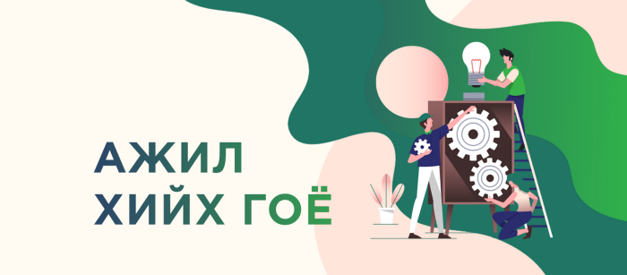 “Ажил хийх гоё” төсөл