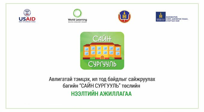  “Сайн сургууль” төсөл