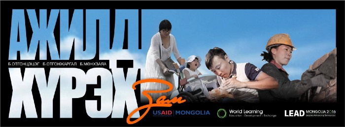 “Ажилд хүрэх зам” төсөл