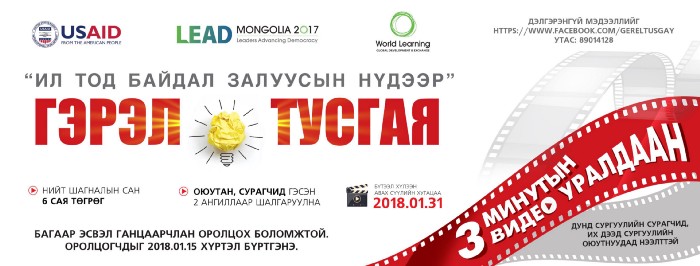 ”Ил тод байдал залуусын нүдээр” төсөл