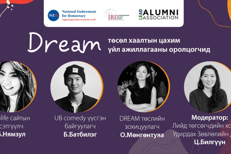 "DREAM" төсөл өндөрлөлөө