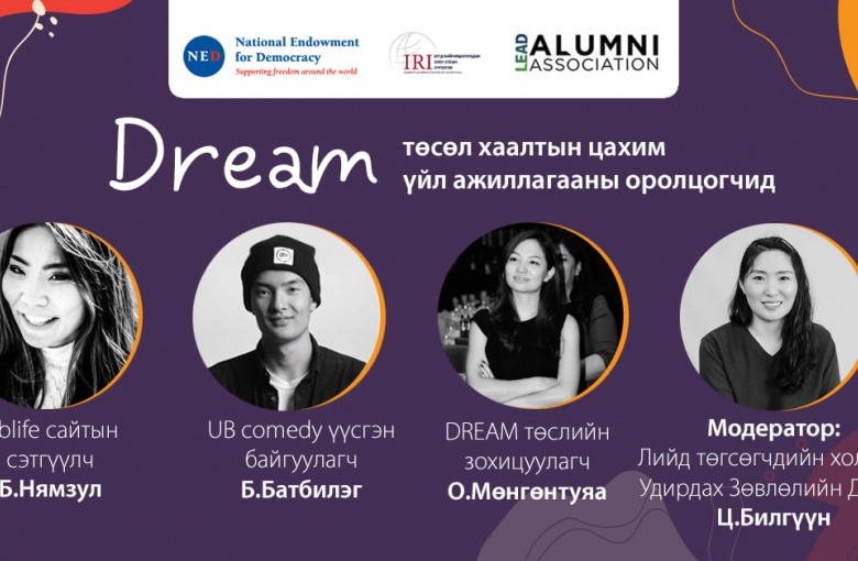 "DREAM" төсөл өндөрлөлөө