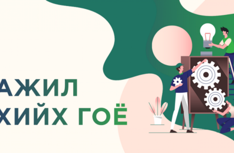 “Ажил хийх гоё” төсөл