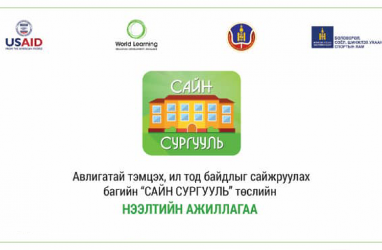  “Сайн сургууль” төсөл