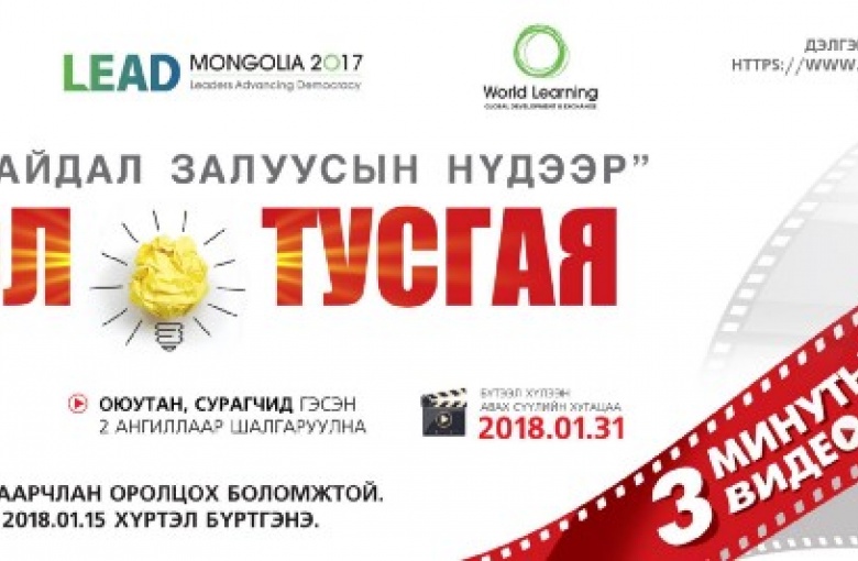 ”Ил тод байдал залуусын нүдээр” төсөл
