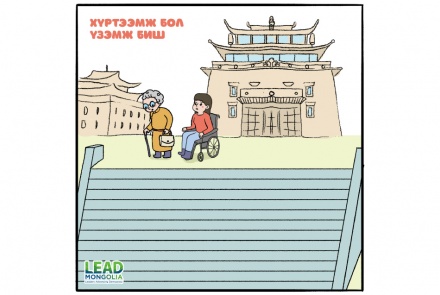 “Хүртээмжтэй хот” төсөл 